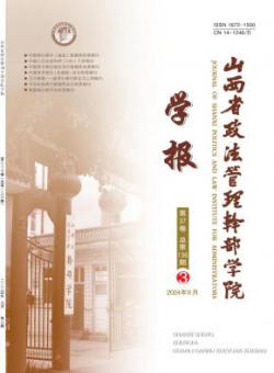 山西省政法管理干部学院学报